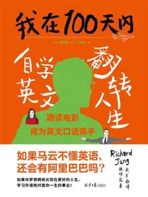cover image of 我在100天内自学英文反转人生